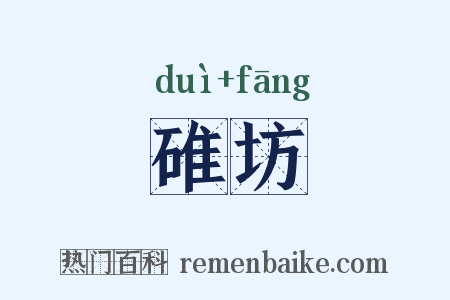 碓坊是什么意思的图片